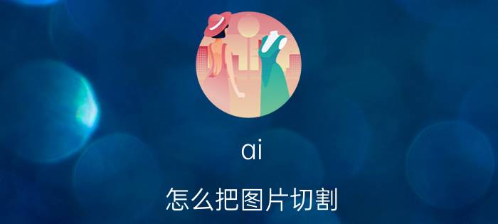 ai 怎么把图片切割